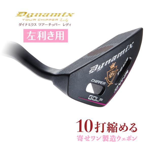 ♥左 レフティ♥10打縮まる優しいチッパー新発売♥ ダイナミクス ツアーチッパー 左レフティ♥ラクに10打縮まる優しいチッパー新発売♥ダイナミクス