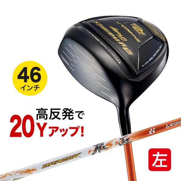 レフティ【新品】高反発ダイナミクスプレステージ　 ドラコン飛匠シャフト仕様 レフティ【新品】高反発ダイナミクスプレステージ ドラコン飛匠