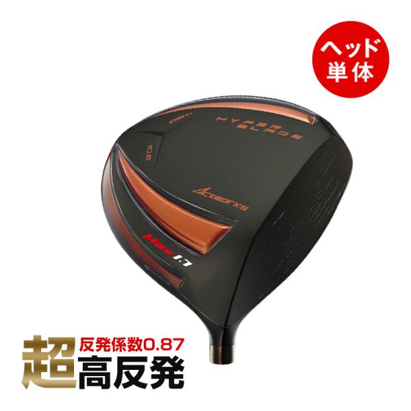 ハイパーブレード ゴルフ パーツ ドライバー ヘッド単体 ワークス