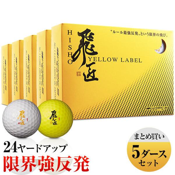 ゴルフボール 5ダース 60球 飛匠 Yellow Label ひしょう イエローラベル 飛ぶゴルフボール Hs 5y 爆飛びのダイナゴルフ Yahoo 店 通販 Yahoo ショッピング