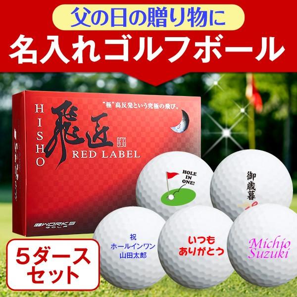 送料無料 名入れゴルフボール 飛匠 ひしょう レッドラベル 極 年モデル 5ダースセット Red Label極 オウンネーム ワークスゴルフ 父の日 コンペ景品 Hs 5r Name 爆飛びのダイナゴルフ Yahoo 店 通販 Yahoo ショッピング