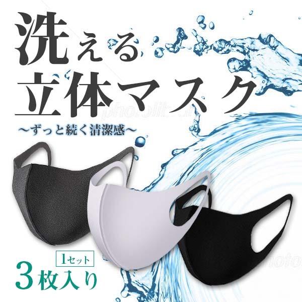 マスク 洗える 3枚 立体 女性 男性 大人用 グレー 白 ホワイト 黒