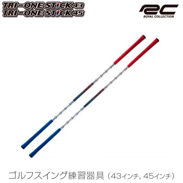 ゴルフスイング練習器具 トライワン スティック 43インチ 45インチ ロイヤルコレクション スイング練習 素振り Rc Trionest4 爆飛びのダイナゴルフ Yahoo 店 通販 Yahoo ショッピング