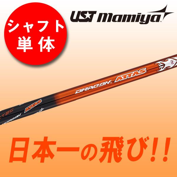 ゴルフ シャフトのみ ドライバー用 USTマミヤ ドラコン ATTAS シャフト 単体 単品 中調子 全長46インチ インチ選択可能 FW ウッド用  ユーティリティ