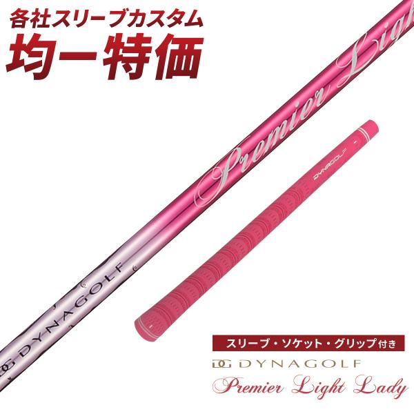 DYNAGOLF（ダイナゴルフ） ゴルフ シャフト スリーブ付き プレミア