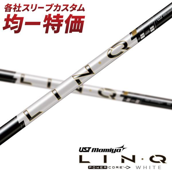 ゴルフ シャフト スリーブ付き USTマミヤ LIN-Q ホワイト パワーコア
