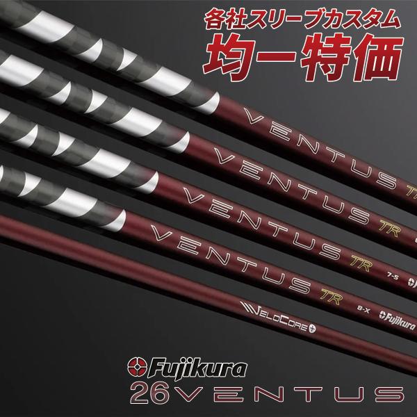 フジクラシャフト ゴルフ シャフト 互換性スリーブ付き 26ベンタス TR