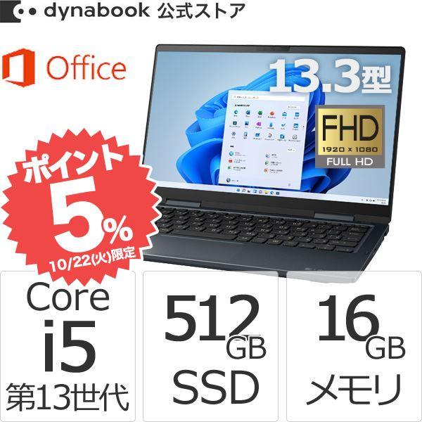 クーポン対象 ダイナブック dynabook W6VZMX5BAL Core i5 SSD512GB メモリ16GB Office付き タッチパネル13.3型FHD Windows 11ノートパソコン