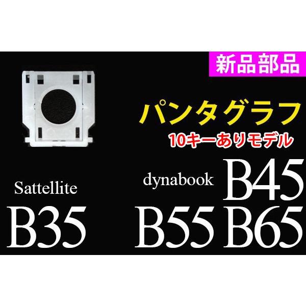 ※dynabook B35用キーボード（G83C000GH5JP）から外したパンタグラフです。※キーボード右側に10キーが付いているモデル専用になりますのでご注意ください。※キートップはついていません。※取付説明書付き（A6サイズ・種類毎に...