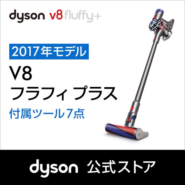 在庫切れ・入荷未定】ダイソン Dyson V8 Fluffy+ サイクロン式 