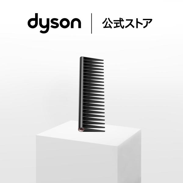 ダイソン Dysonコーム ダイソン公式 純正品