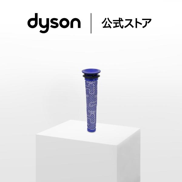 ダイソン Dyson プレフィルター ダイソン公式 純正品