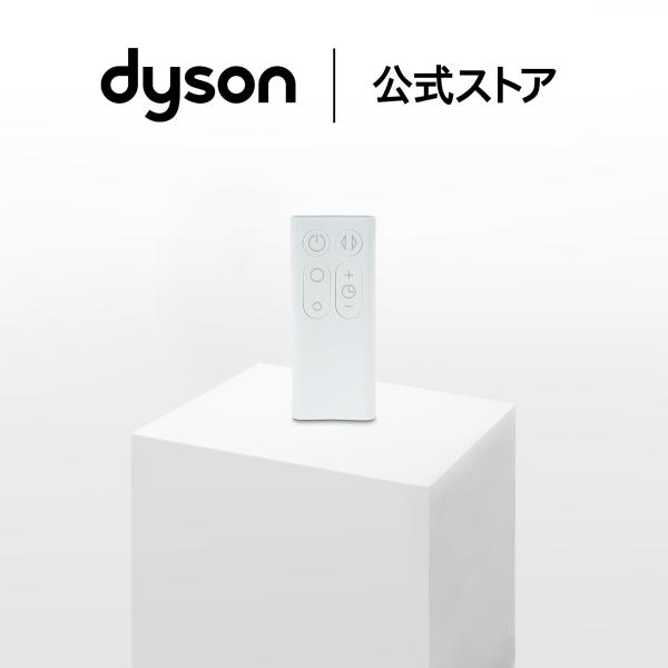 ダイソン Dyson Cool ファン専用 リモコン (ホワイト) ダイソン公式 純正品