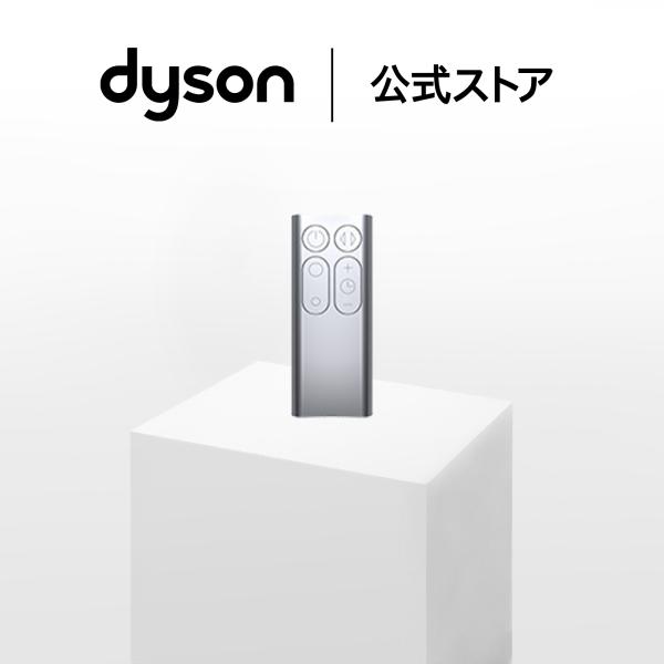 ダイソン Dyson Pure Cool 空気清浄ファン専用 リモコン (シルバー) ダイソン公式 純正品