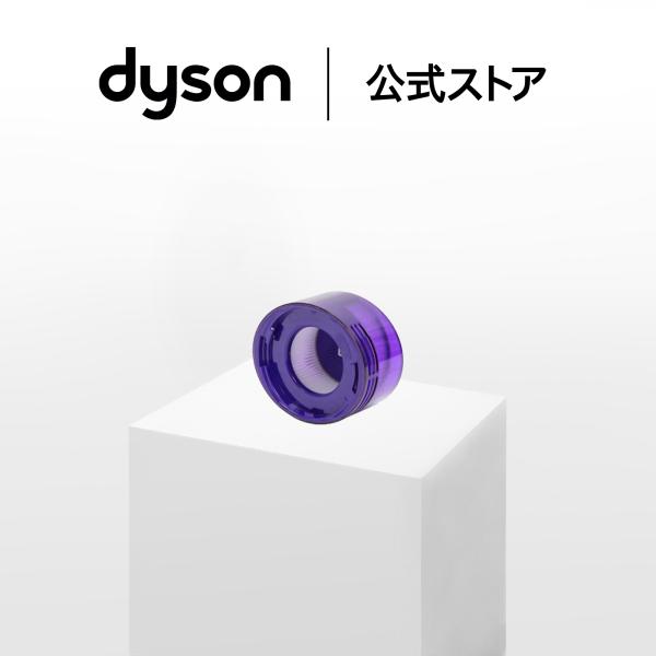 ダイソン Dyson ポストフィルター ダイソン公式 純正品