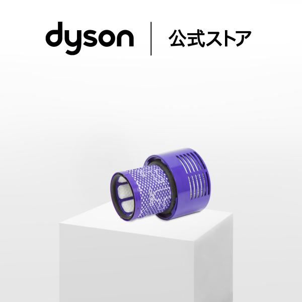 ダイソン Dyson V10専用フィルター ダイソン公式 純正品