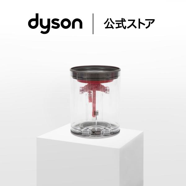 ダイソン Dyson クリアビン ダイソン公式 純正品