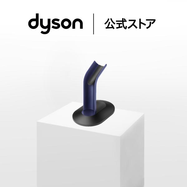 ダイソン Dyson Dyson Airstrait専用収納スタンド (ダークブルー) ダイソン公式 純正品