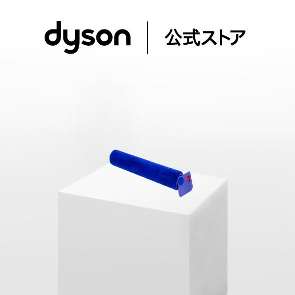 ダイソン Dyson RB05専用 交換用ウェットローラー ダイソン公式 純正品