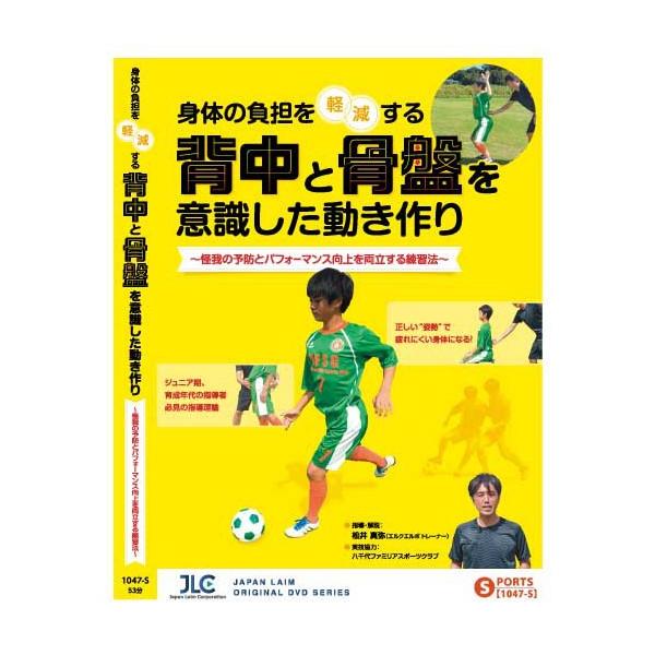 Dvd 身体の負担を軽減する背中と骨盤を意識した動き作り 怪我の予防とパフォーマンス向上を両立する練習法 Buyee Buyee Japanese Proxy Service Buy From Japan Bot Online