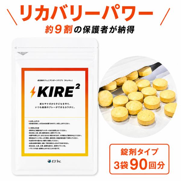 【送料無料】キレキレ ビタミン ミネラル 夏バテ リカバリー ビタミンb 成長期 国内製造 【錠剤】 3袋セット