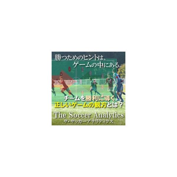 DVD ザ・サッカーアナリティクス〜欧州の育成大国に学ぶ「勝つため」のゲーム分析メソッド〜　サッカー 分析 白井裕之