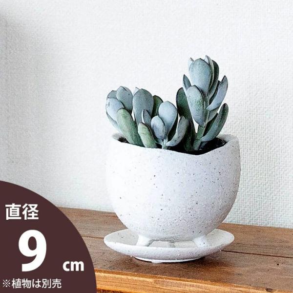 鉢 植木鉢 陶器 おしゃれ 室内 植え替え 白 ミニ 足付き、作家が作ったみたいな植木鉢S（9ｃｍ）