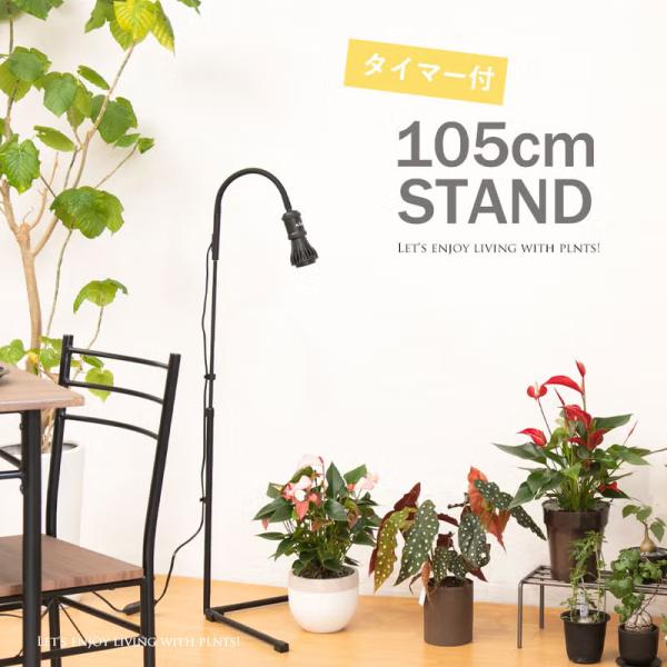育成ライト スタンド コスパ良し！多機能・植物ライトスタンド（高さ105cm）
