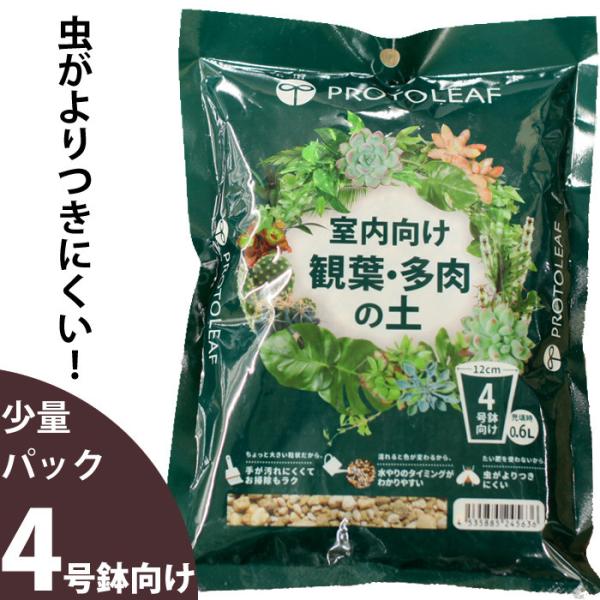 【お届け内容】観葉植物＆多肉植物の土（0.6Ｌ）※原材料鹿沼土・パーライト・赤玉土速効性化成肥料・緩効性肥料 容量は0.6Ｌ※この袋１つで、おおよそ4号鉢が１鉢植替えできます。（4号鉢とは、鉢の直径が12cmの鉢の事をさします）