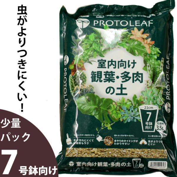 【お届け内容】観葉植物＆多肉植物の土（3.5Ｌ）※原材料鹿沼土・パーライト・赤玉土速効性化成肥料・緩効性肥料 容量は3.5Ｌ※この袋１つで、おおよそ7号鉢が１鉢植替えできます。（7号鉢とは、鉢の直径が21cmの鉢の事をさします）