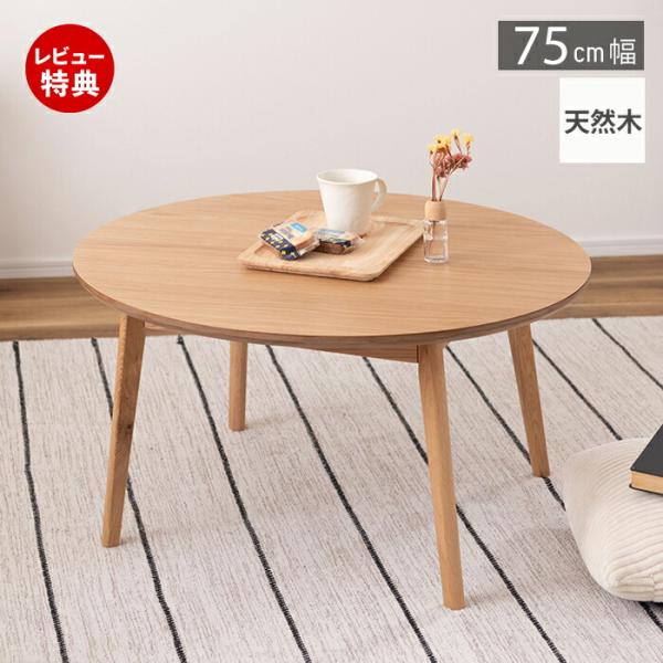 木製丸テーブル 小型（75cm） 丸テーブル 75cm」の人気商品一覧 | 安い商品を通販サイトから
