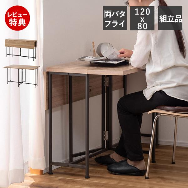 東谷 (豪華2大特典)バタフライ テーブル ダイニング ワーク デスク