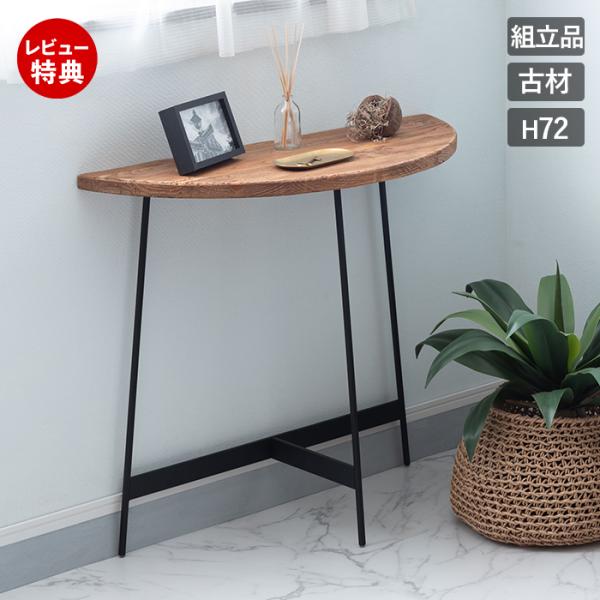 東谷 (豪華2大特典)コンソール テーブル 古材 ヴィンテージ パイン 材