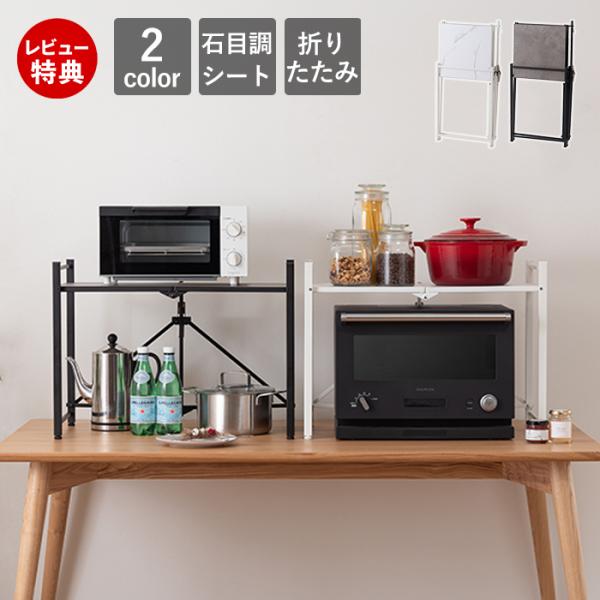 ●折りたたみ可能で、使わない時は省スペースに収納可能なレンジラック。●上下2段で効率よく使用。●電子レンジやトースター以外にも、ラックとして様々な使い方が広がるアイテム。●大き目の電子レンジも収まるサイズ感。●2段で使えるので上の段にはオー...