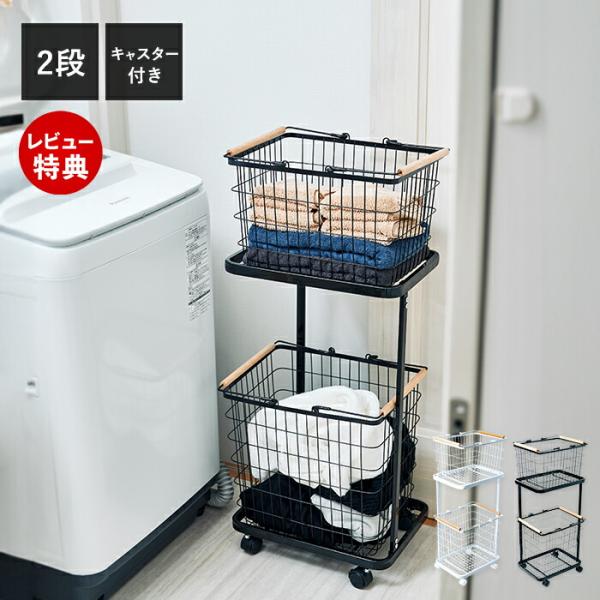 大人気】洗濯かご ランドリーラックバスケット付き2段ワゴン