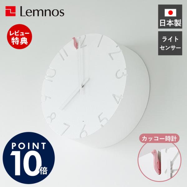 レムノス デザイナーズウォールクロック 島崎爽助 レムノス
