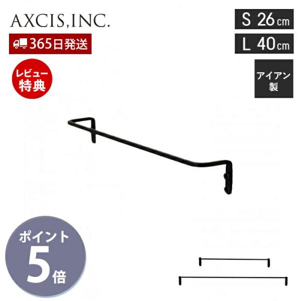 アイアンタオルレール S 26cm タオルハンガー タオル掛け おしゃれ
