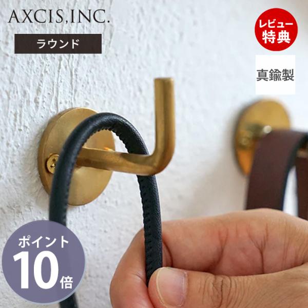 AXCIS（アクシス） ブラス フック 金具 壁掛け ラウンド 真鍮 壁面