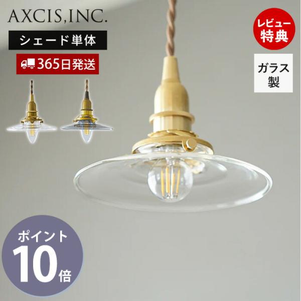 ミニガラスシェード  照明 パーツ 硝子 ランプ パーツ  クリア クラシカル 引掛シーリング 天井照明 HS2982 HS2983 アクシス axcis