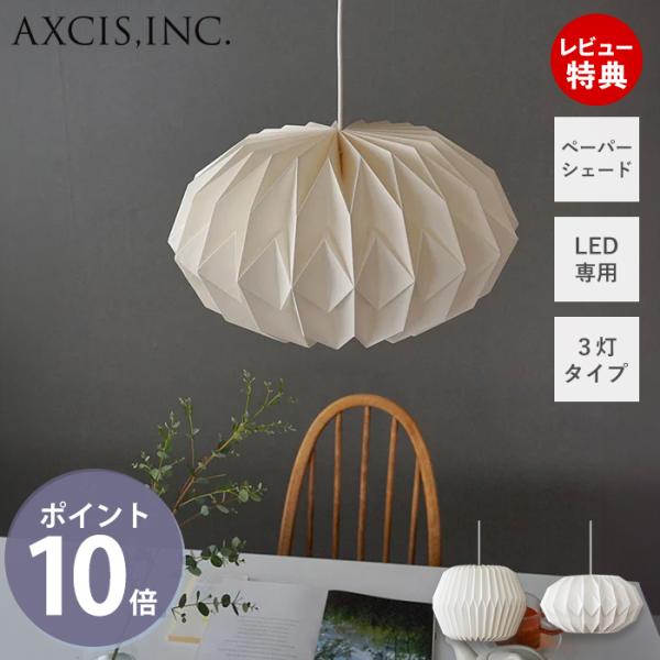 AXCIS（アクシス） (豪華2大特典)ペーパーシェード ペンダント 紙