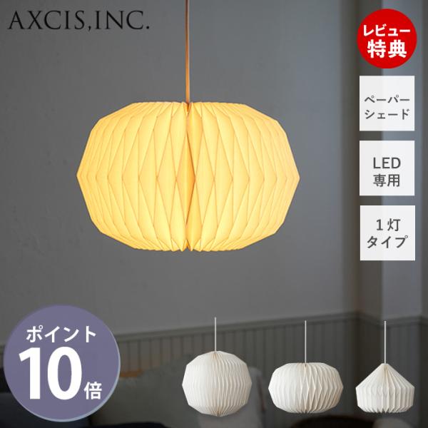 AXCIS（アクシス） (豪華2大特典)ペーパーシェード ペンダント
