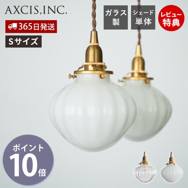 シェード ガラス フルクト ランプ 照明 天井 カバー のみ 単品 ラウンド パーツ S クリア 透明 乳白 HS3679 HS3680 アクシス axcis