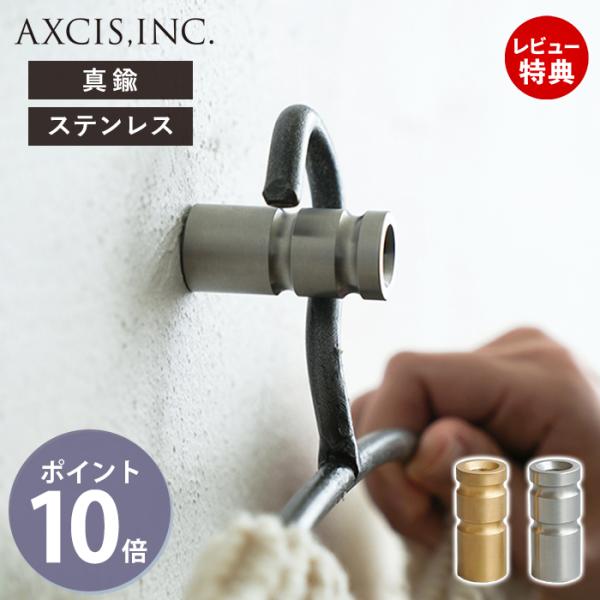 フック 引っ掛け 壁掛けフック ウォールフック 真鍮 アンティーク風 レトロ ステンレス 壁面 ネジ付き  HS3669 HS3670 アクシス axcis