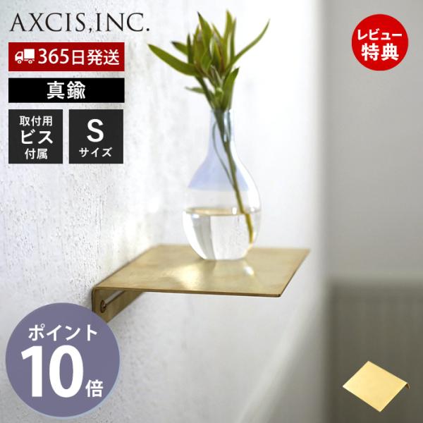 ブラス プレート シェルフ Sサイズ ウォールシェルフ 飾り棚 壁掛け 棚 収納棚  brass 真鍮 パーツ DIY 板 シンプル ミニシェルフ HS3654