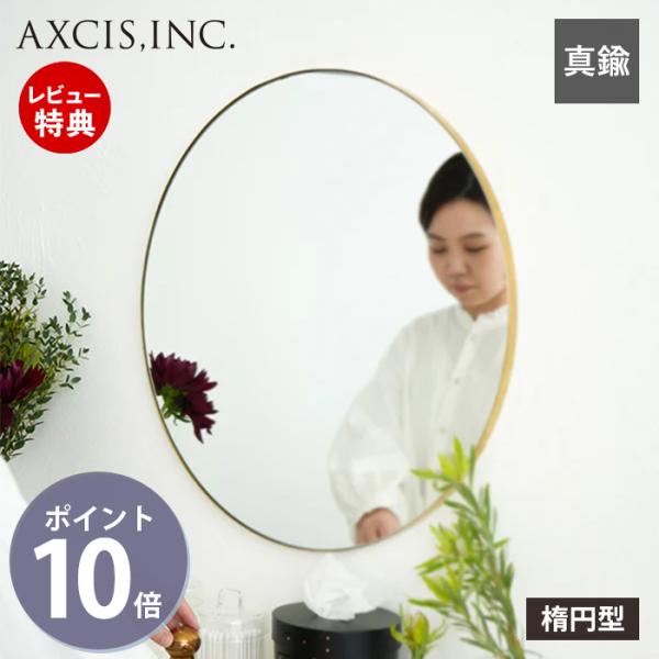 AXCIS（アクシス） (豪華2大特典) 鏡 ミラー 壁掛け ウォール 楕円
