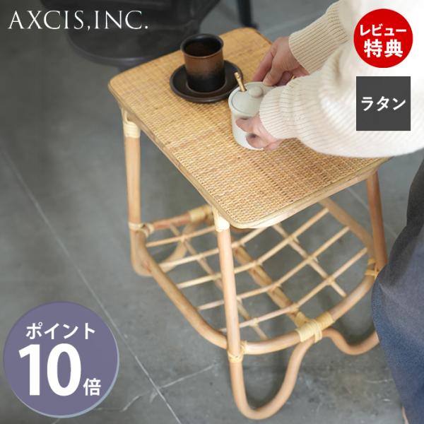 AXCIS（アクシス） (豪華2大特典) ラタンスクエアテーブル 藤 曲木