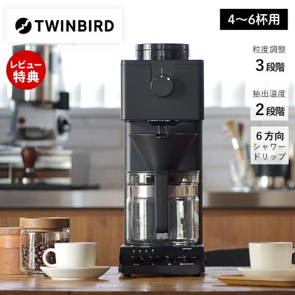 ツインバード (豪華2大特典) TWINBIRD 全自動コーヒーメーカー CM