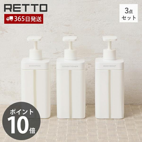 RETTO ディスペンサー L レットー おしゃれ 3点セット シャンプー