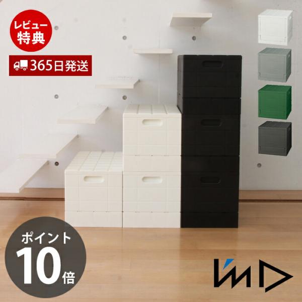 重ねてスッキリ、たたんでコンパクトな収納コンテナ。凹凸を利用してブロックのように積み上げられる。丈夫なので座ってもOK.ベンチとしても使えます。アウトドアなど様々なシーンでも大活躍。サイズは立方体と直方体の２種。カラーは4種。【本体サイズ】...