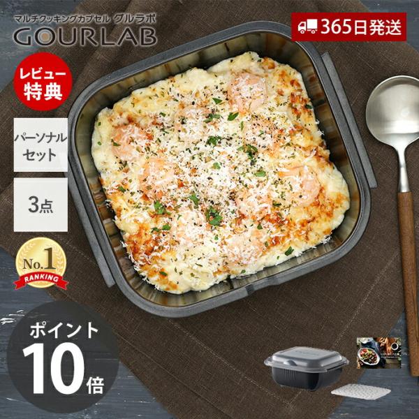 食材と調味料を入れて電子レンジで加熱するだけで多彩なメニューが時短！簡単！本格的！に作れるマルチクッキングカプセルグルラボのパーソナルセットです。6種類の加熱調理ができるので、本格的な料理が作れます。さらに4種類のキッチンツール機能もあるの...